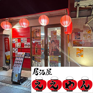 居酒屋ええやん