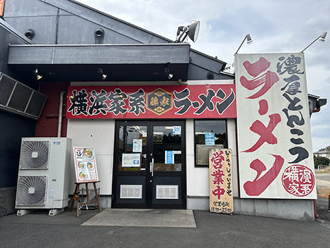 横浜らーめん藤家