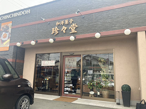 珍々堂菓子舗