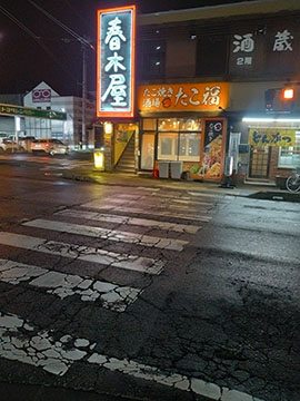 酒蔵 春木屋