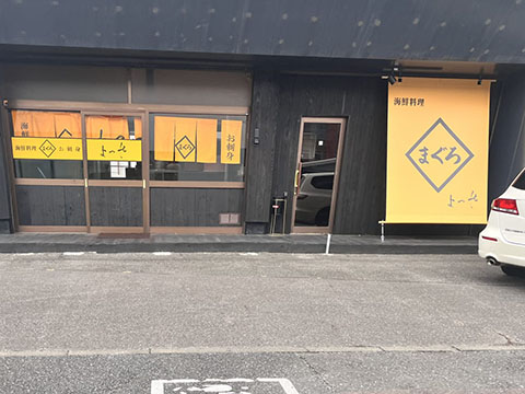 海鮮料理 よつや