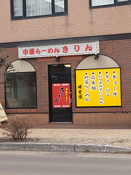 中華らーめん きりん
