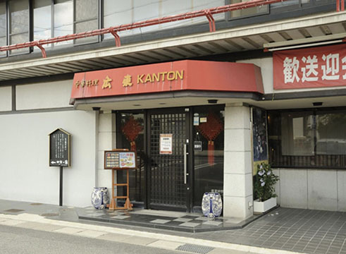 中華料理 広東