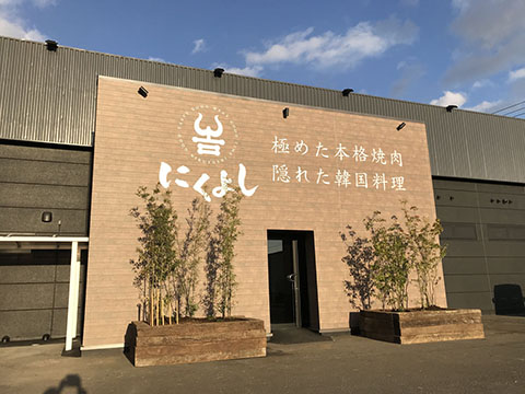 にくよし佐沼店