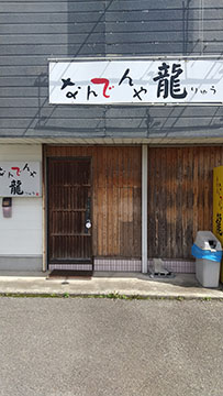 なんでんや龍