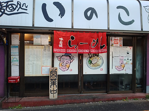 麺処 いのこ 平和台本店