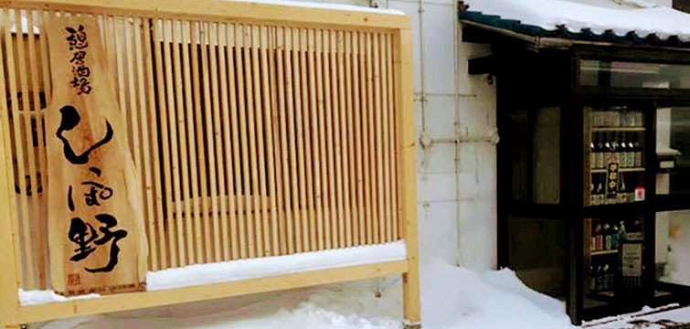 憩居酒屋しっぽ野
