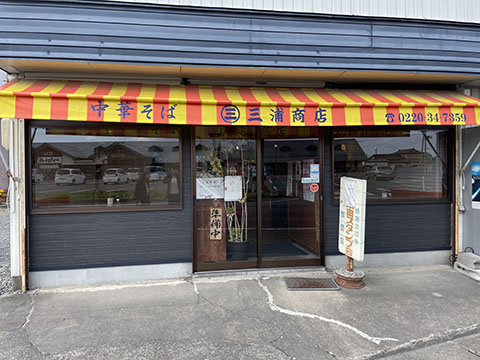三浦商店