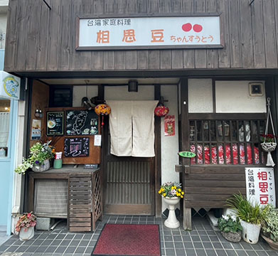 台湾家庭料理 相思豆(ちゃんすうとう)