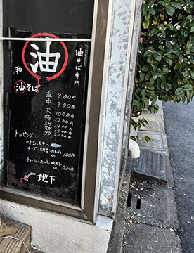 油そば  和(かず)