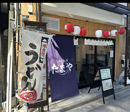 うどんと肴 たまや