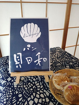 パン 貝日和
