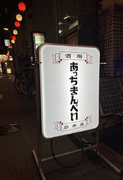 あっちまんぺい