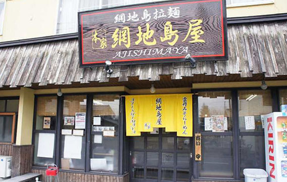 らーめん工房 網地島屋