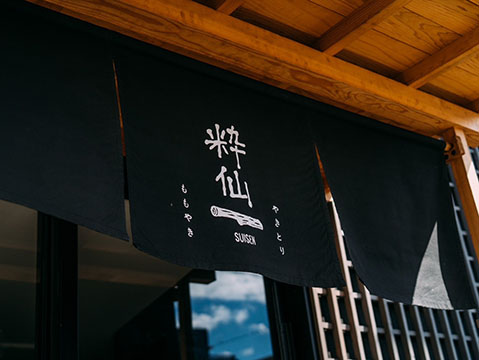 地鶏炭火焼 粋仙