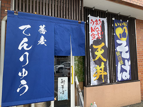 蕎麦 てんりゅう