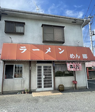 めん郷