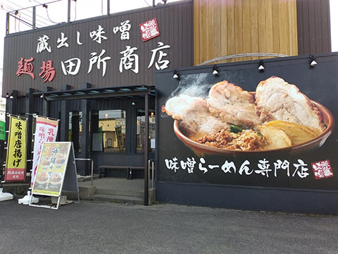 麺場田所商店宮崎店