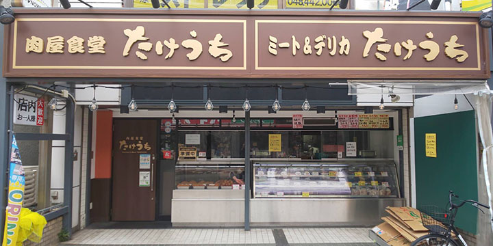 肉屋食堂たけうち 蕨店