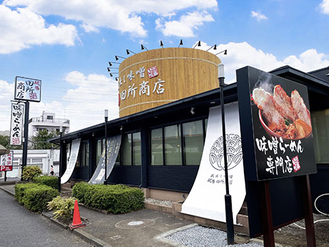 田所商店 南浦和店