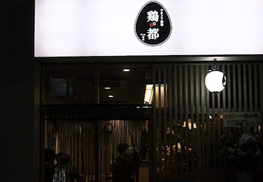 鶏no都