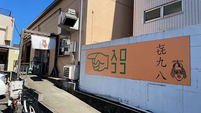 㐂九八~garage~