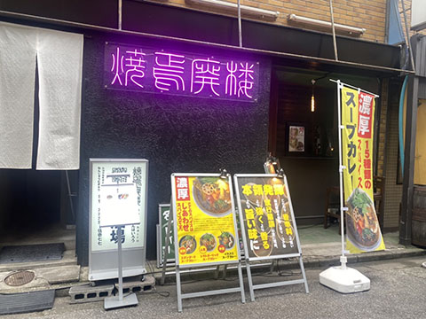 焼焉廃楼(シュウエンハイロ)ウ