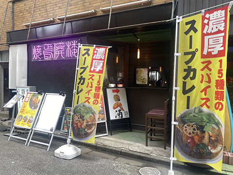スモンさんのスープカレー
