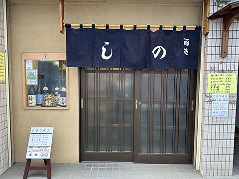 酒処 しの