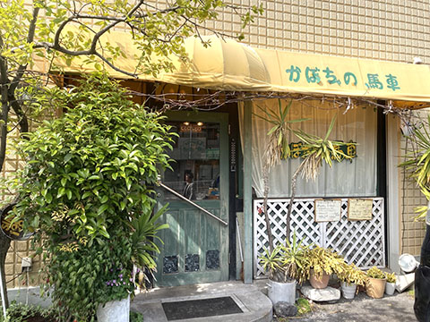 レストラン かぼちゃの馬車