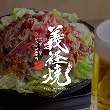 なみかた羊肉店めえちゃん食堂