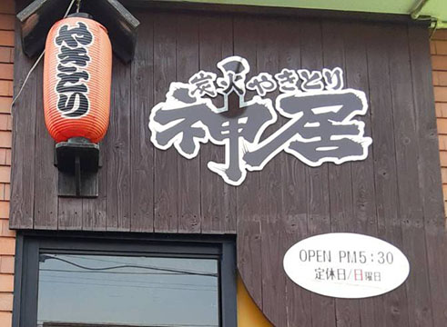 居酒屋神居