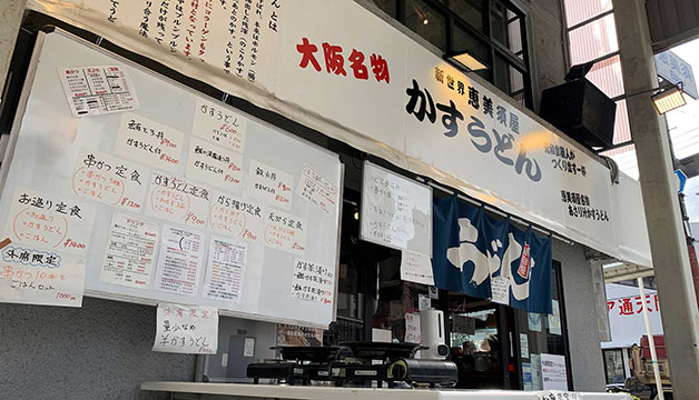 かすうどん恵美須屋本店