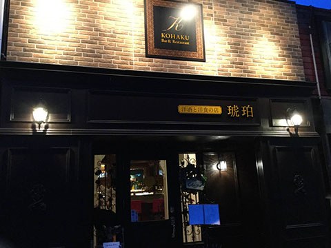 洋酒洋食の店 琥珀