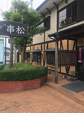 串松 前川店
