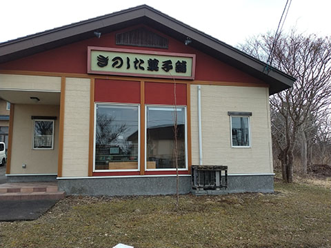 きのした菓子舗