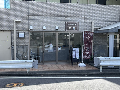 今川焼き 公蘭
