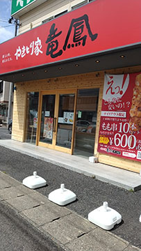 やきとり家竜鳳西ノ内店