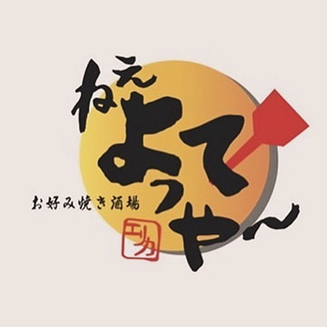 お好み焼き酒場 ねぇよってや~