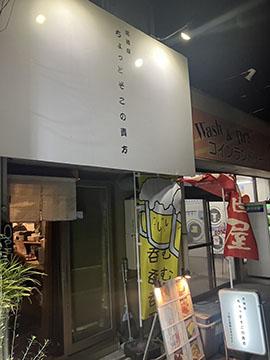居酒屋 ちょっとそこの貴方