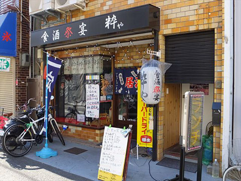 食酒祭宴 粋や