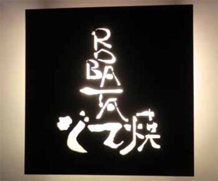 どて焼