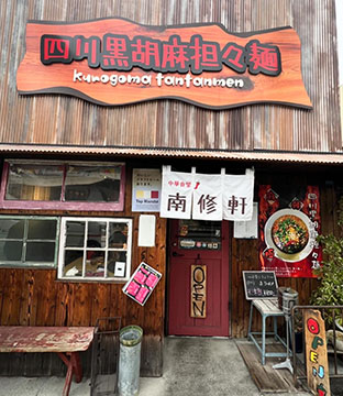 南修軒