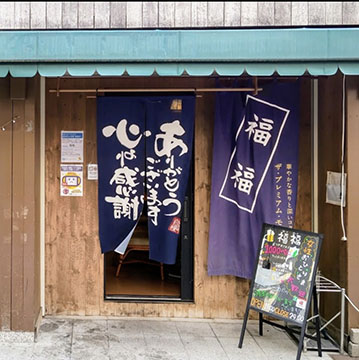 福 福
