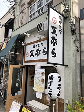 天ぷら たまき