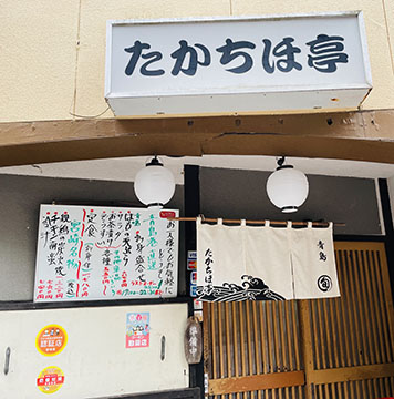 たかちほ亭
