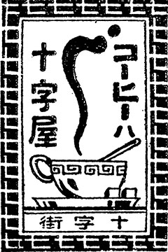 十字屋珈琲店狸COMICHI店