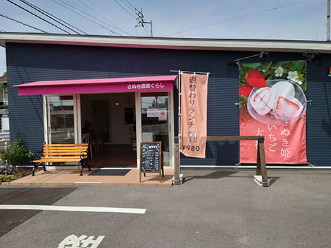 さぬき農園ぐらし