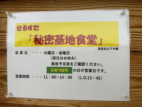せるすた 秘密基地食堂