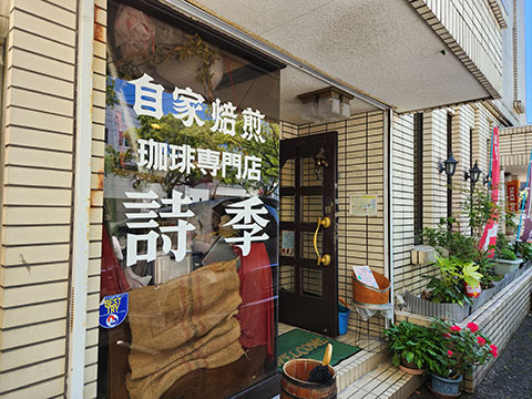 珈琲専門店 詩季